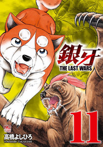 銀牙～THE LAST WARS～ (11) 電子書籍版