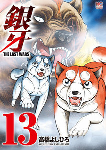 銀牙～THE LAST WARS～ (13) 電子書籍版