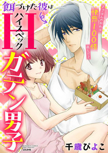 餌づけた彼はハイスペックガテン男子~ごはんのお礼は快感100倍返し!?~