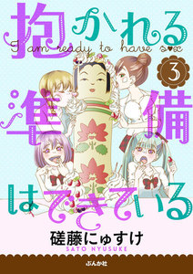 抱かれる準備はできている(分冊版)
