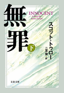 無罪 INNOCENT(下) 電子書籍版