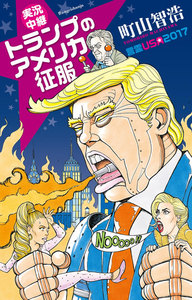 実況中継 トランプのアメリカ征服 言霊USA2017 電子書籍版