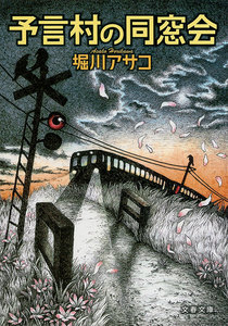 予言村の同窓会 電子書籍版