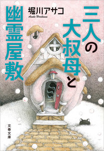 予言村の転校生