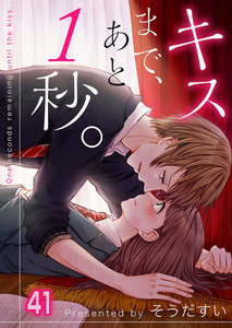 【フルカラー】キスまで、あと1秒。(41) 電子書籍版