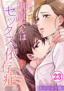 柳原くんはセックス依存症。【フルカラー】