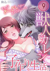 獣人カレシと子作り生活。~そんなおっきいの…入らない…っ