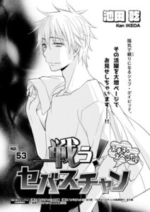 【無料連載】戦う! セバスチャン スキマ・スペシャル