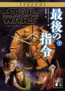 スター・ウォーズ 最後の指令 (下) 電子書籍版