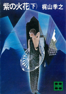 紫の火花 (下) 電子書籍版