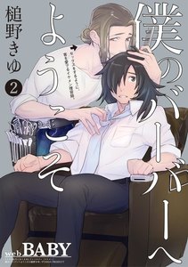 僕のバーバーへようこそ(2) 電子書籍版