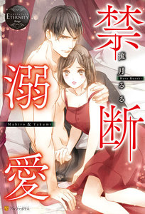 禁断溺愛