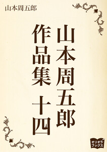 山本周五郎 作品集 十四 電子書籍版