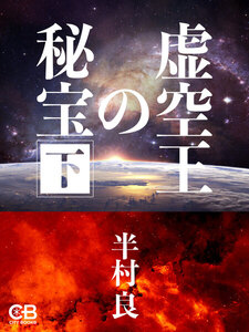虚空王の秘宝 下 電子書籍版