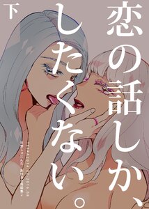 恋の話しか、したくない。 天野しゅにんた創作百合再録集2