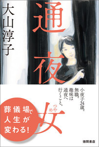 通夜女