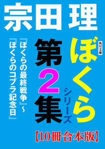 角川文庫 ぼくらシリーズ第2集【10冊合本版】『ぼくらの最終戦争』～『ぼくらのコブラ記念日』 電子書籍版