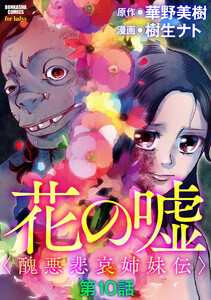 花の嘘<醜悪悲哀姉妹伝>(分冊版)
