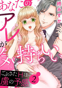 あなたのアレが気持ちいい ごぶさたHは虜の予感(分冊版)