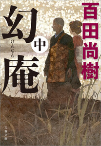 幻庵 中 電子書籍版