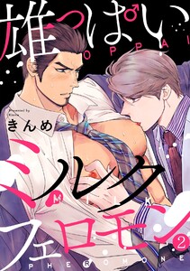 雄っぱいミルクフェロモン(2) 電子書籍版