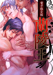 【電子限定完全版】蘭陵王