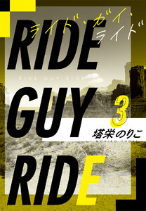 ライド・ガイ・ライド3～クリームよりもなめらかに 電子書籍版