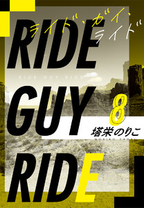 【著者インタビュー付】ライド・ガイ・ライド番外編2 ハードキャンディ 電子書籍版
