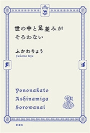 世の中と足並みがそろわない