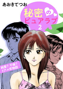 秘密のピュアラブ (2) 電子書籍版