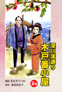 深川澪通り木戸番小屋 (2) 電子書籍版