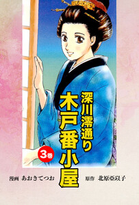 深川澪通り木戸番小屋 (3) 電子書籍版