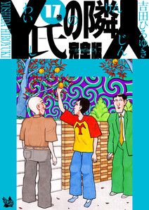 Y氏の隣人 完全版 17巻 電子書籍版