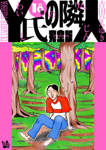 Y氏の隣人 完全版 18巻 電子書籍版