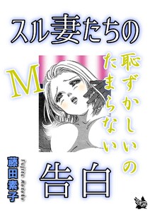 スル妻たちの告白~M恥ずかしいのたまらない~