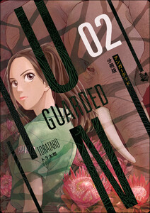 UNGUARDED 分冊版2 電子書籍版