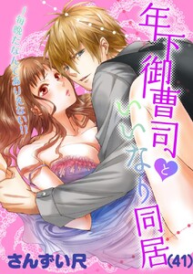 年下御曹司といいなり同居~毎晩だなんてありえない!!