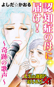 認知症の母に届け!～奇跡の歌声～/人生の選択を迫られた女たちVol.4 電子書籍版