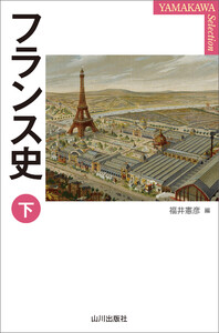 フランス史 下 電子書籍版