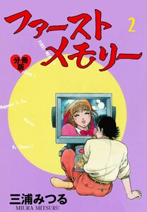 ファーストメモリー【分冊版】 (2) 電子書籍版