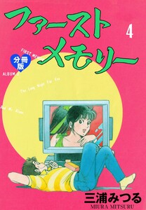 ファーストメモリー【分冊版】 (4) 電子書籍版