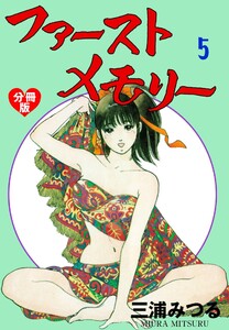 ファーストメモリー【分冊版】 (5) 電子書籍版