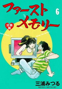 ファーストメモリー【分冊版】 (6) 電子書籍版