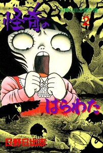 怪奇のはらわた (2) 電子書籍版