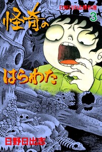 怪奇のはらわた (3) 電子書籍版
