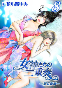 女神たちの二重奏─第II楽章─ 8 電子書籍版