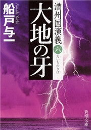 大地の牙―満州国演義六―(新潮文庫) 電子書籍版