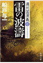 雷の波濤―満州国演義七―(新潮文庫) 電子書籍版
