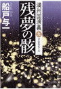 残夢の骸―満州国演義九―(新潮文庫) 電子書籍版