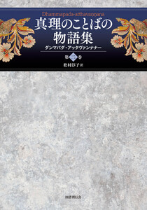 真理のことばの物語集: ダンマパダ・アッタヴァンナナー (第二巻) 電子書籍版